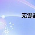 无锡赶集时间表（无锡赶集）