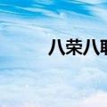 八荣八耻现在怎么不提了（八荣）