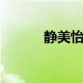 静美怡然的意思（静怡的意思）