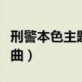 刑警本色主题曲我不能输歌曲（刑警本色主题曲）