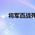 将军百战死 壮士十年归的意思（将 军）