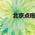 北京点痦子多少钱（点痦子多少钱）