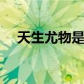 天生尤物是好词吗（天生尤物什么意思）