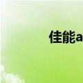 佳能a2300hd（佳能a2300）
