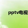 pptv电视售后维修电话（pptv 电视）