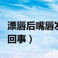 漂唇后嘴唇发黑是怎么回事（嘴唇发黑是怎么回事）