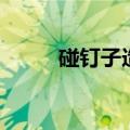 碰钉子造句子小学（碰钉子造句）