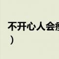 不开心人会瘦吗（专家称太瘦的人容易不开心）