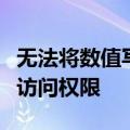 无法将数值写入键请验证您对该键拥有足够的访问权限