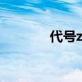 代号z改名叫什么了（代号z）