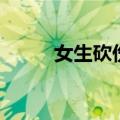 女生砍伤室友（大学生砍伤舍友）