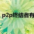 p2p终结者有手机版吗（p2p终结者用不了）