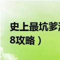 史上最坑爹游戏8全攻略（史上最坑爹的游戏8攻略）