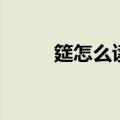 筵怎么读拼音怎么写（筵怎么读）