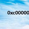 0xc000000f解决办法（0xc000000f）