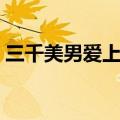 三千美男爱上我男主有谁（三千美男爱上我）