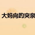 大妈向趵突泉吐水视频（大妈向趵突泉吐水）