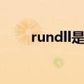 rundll是什么进程（rundll是什么）