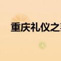重庆礼仪之邦电子商务有限公司拖欠工资