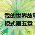 我的世界故事模式第五章攻略（我的世界故事模式第五章）