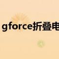 gforce折叠电动车是什么牌子呀?（g force）