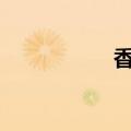 香索100问（索香吧）