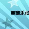 英雄杀张三丰台词（英雄杀张三丰）
