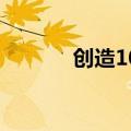 创造101录制（创造101直播）