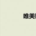 唯美貌不可辜负（唯美mv）