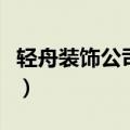 轻舟装饰公司怎么样啊（轻舟装饰公司怎么样）