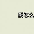 虒怎么读什么意思（虒怎么读）