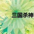 三国杀神曹操强度（三国杀 神曹操）