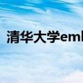清华大学emba班收费（清华大学emba班）