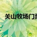 关山牧场门票需要预定吗（关山牧场门票）