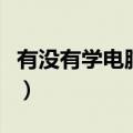有没有学电脑比较好的学校（电脑学校好不好）