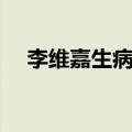 李维嘉生病了吗（李维嘉得艾滋被证实）