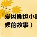 爱因斯坦小时候的故事读后感（爱因斯坦小时候的故事）
