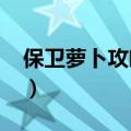 保卫萝卜攻略挑战24（保卫萝卜40挑战攻略）