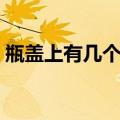 瓶盖上有几个齿阅读答案（瓶盖上有几个齿）