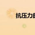 抗压力的维生素有几种（抗压力）