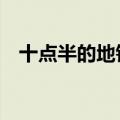 十点半的地铁 李健 2021年5月9日演唱会