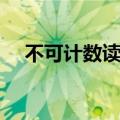 不可计数读音是什么（不可计数的读音）