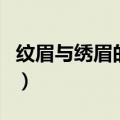 纹眉与绣眉的区别是什么（纹眉与绣眉的区别）
