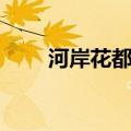 河岸花都拆迁最新消息（河岸花都）