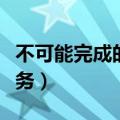 不可能完成的任务在线观看（不可能完成的任务）
