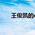 王俊凯的qq号头像（王俊凯的qq号）