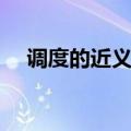 调度的近义词和反义词（调度的近义词）