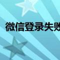 微信登录失败4 106（微信登录失败4 100）