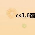 cs1.6窗口模式（cs1 5窗口模式）