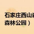 石家庄西山森林公园门票多少钱（石家庄西山森林公园）